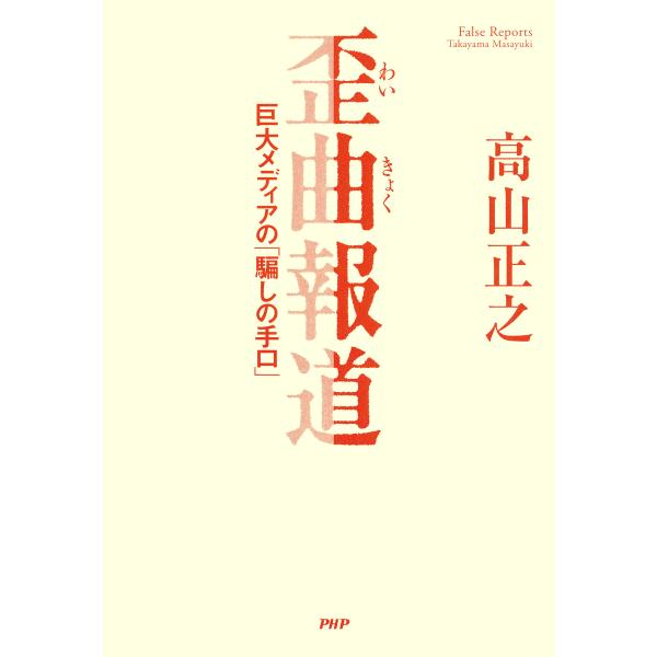 歪曲報道 巨大メディアの「騙しの手口」 電子書籍版 / 著:高山正之