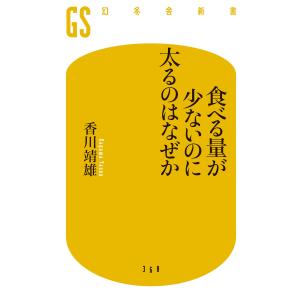 食べる量が少ないのに太るのはなぜか 電子書籍版 / 著:香川靖雄｜ebookjapan