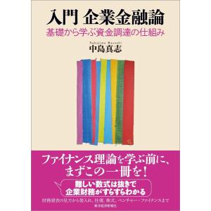 入門 企業金融論―基礎から学ぶ資金調達の仕組み 電子書籍版 / 著:中島真志 金融一般の本の商品画像