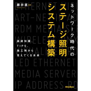 ネットワーク時代のステージ照明システム構築 基礎知識、TIPS、施工例から見えてくる未来