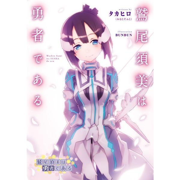 鷲尾須美は勇者である 電子書籍版 / 著者:タカヒロ(みなとそふと) イラスト:BUNBUN