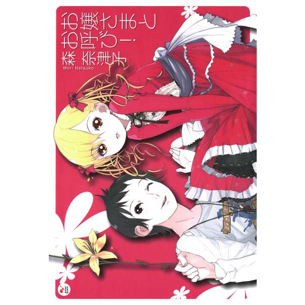お嬢さまとお呼び! 電子書籍版 / 著者:森奈津子 イラスト:D.K