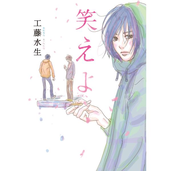 笑えよ 電子書籍版 / 著者:工藤水生