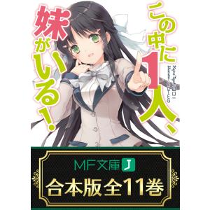 【合本版】この中に1人、妹がいる! 全11巻 <特典付> 電子書籍版 / 著者:田口一 イラスト:CUTEG｜ebookjapan