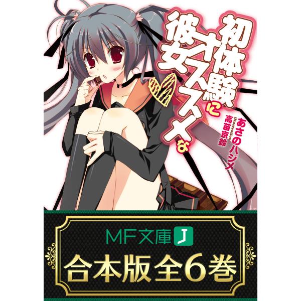 【合本版】初体験にオススメな彼女 全6巻 電子書籍版 / 著者:あさのハジメ イラスト:高苗京鈴