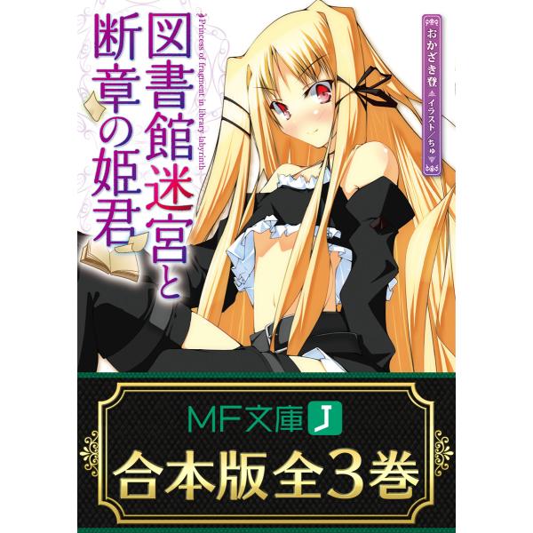 【合本版】図書館迷宮と断章の姫君 全3巻 電子書籍版 / 著者:おかざき登 イラスト:ちゅ