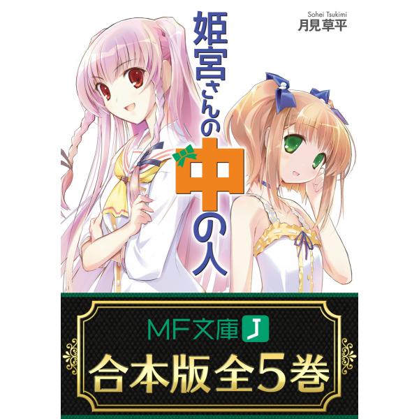 【合本版】姫宮さんの中の人 全5巻 電子書籍版 / 著者:月見草平 イラスト:Ein