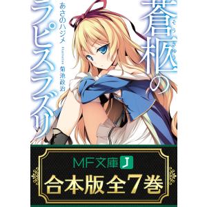 【合本版】蒼柩のラピスラズリ 全7巻 電子書籍版 / 著者:あさのハジメ イラスト:菊池政治｜ebookjapan