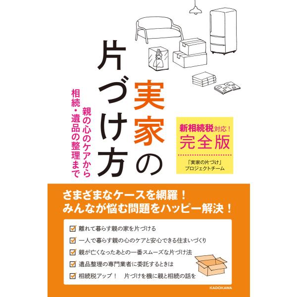 新相続税対応! 完全版実家の片づけ方 親の心のケアから相続・遺品の整理まで 電子書籍版 / 著者:「...