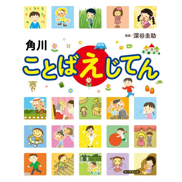 角川ことばえじてん 電子書籍版 / 監修:深谷圭助