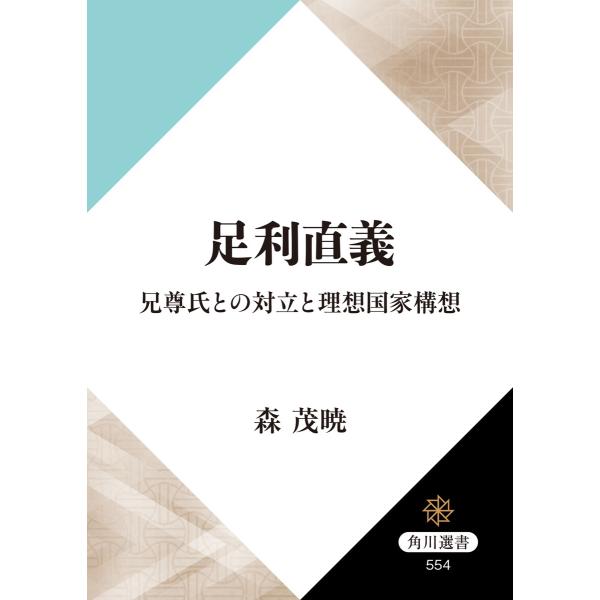 足利直義 兄尊氏との対立と理想国家構想 電子書籍版 / 著者:森茂暁