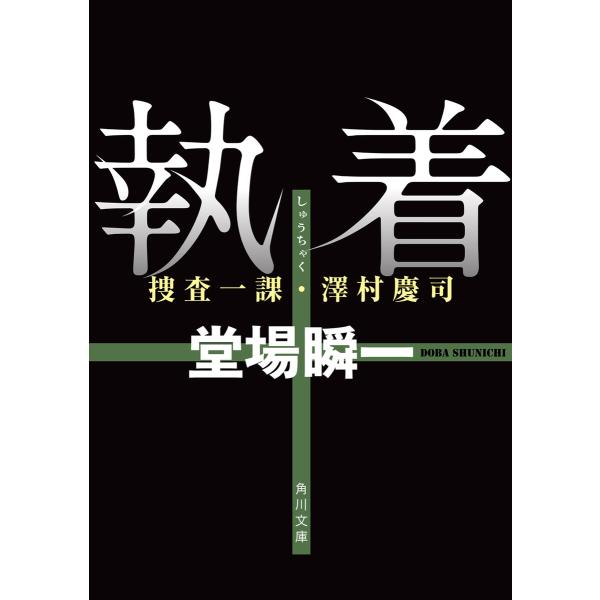 執着 捜査一課・澤村慶司 電子書籍版 / 著者:堂場瞬一