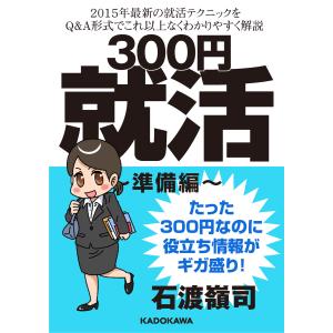 300円就活 準備編 電子書籍版 / 著者:石渡嶺司｜ebookjapan