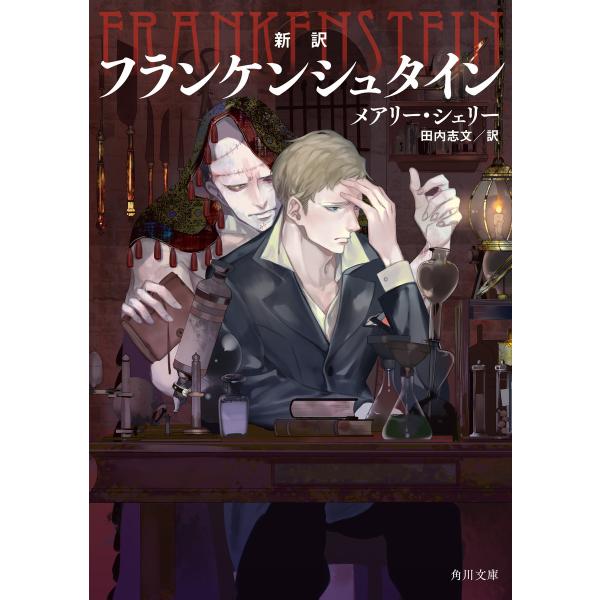 新訳 フランケンシュタイン 電子書籍版 / 著者:メアリー・シェリー 訳者:田内志文