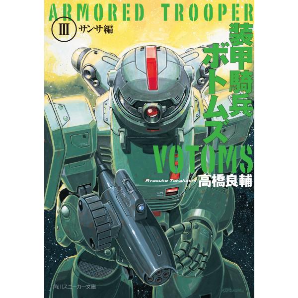 装甲騎兵ボトムズ III.サンサ編 電子書籍版 / 著者:高橋良輔 イラスト:大河原邦男 イラスト:...