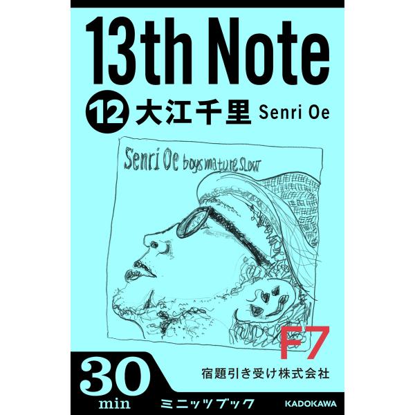 13th Note (12) 宿題引き受け株式会社 電子書籍版 / 著者:大江千里