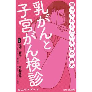 知っておきたい女性の病気 乳がんと子宮がん検診 電子書籍版 / 監修:平松秀子 監修:池下育子｜ebookjapan