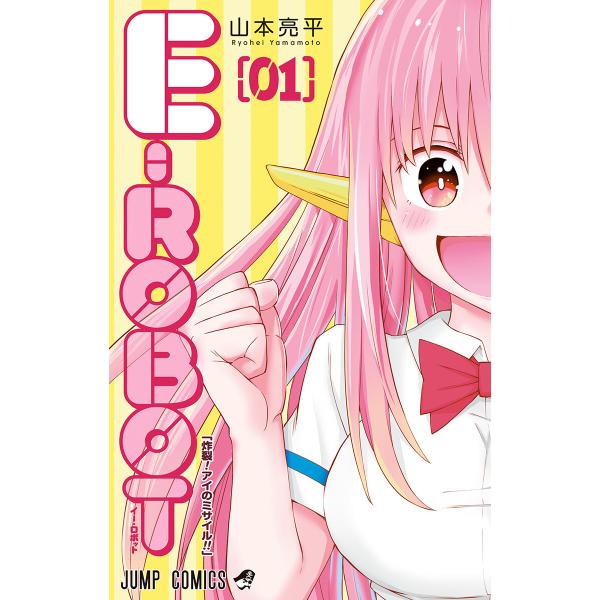 E-ROBOT (1) 電子書籍版 / 山本亮平