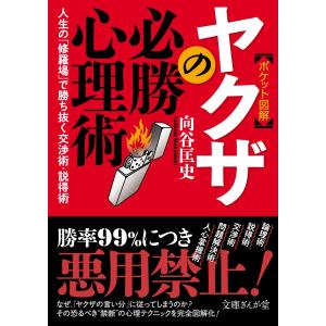 [ポケット図解]ヤクザの必勝心理術 人生の「修羅場」で勝ち抜く交渉術・説得術 電子書籍版 / 向谷匡史