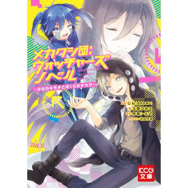 メカクシ団:ウォッチャーズ ノベル 〜少女のキモチとぼくらのチカラ〜 電子書籍版