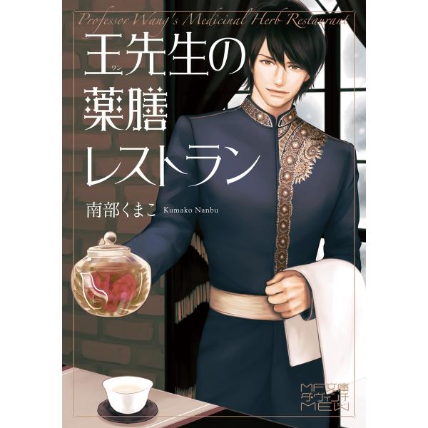 王先生の薬膳レストラン 電子書籍版 / 著者:南部くまこ