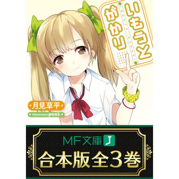 【合本版】いもうとがかり 全3巻 電子書籍版 / 著者:月見草平 イラスト:おーみや