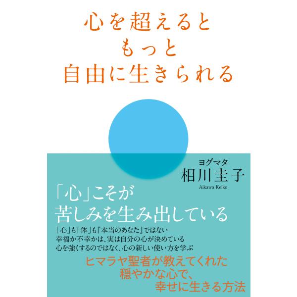 心を超えるともっと自由に生きられる 電子書籍版 / 著者:相川圭子