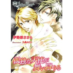 孤独な天使が舞い降りる【書下ろし】 電子書籍版 / 伊勢原ささら/九条AOI｜ebookjapan