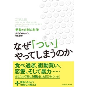 なぜ「つい」やってしまうのか 衝動と自制の科学 電子書籍版 / デイビッド・ルイス(著者)/得重達朗(訳者)｜ebookjapan