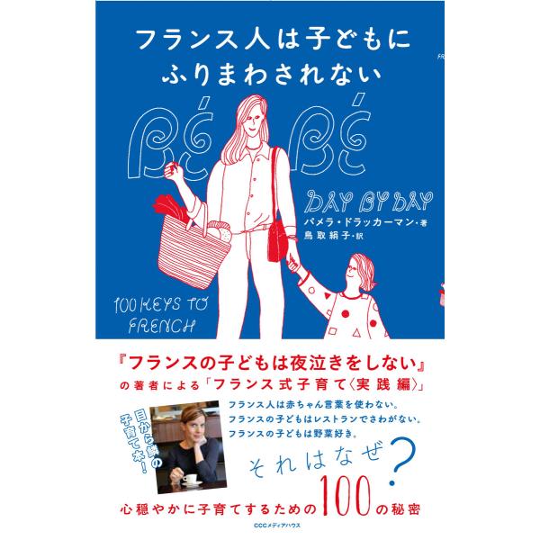 フランス人は子どもにふりまわされない 心穏やかに子育てするための100の秘密 電子書籍版 / パメラ...