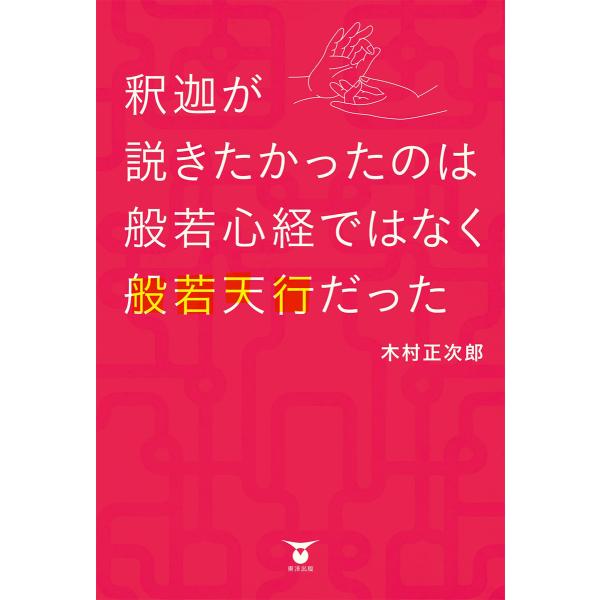 釈迦が説きたかったのは般若心経ではなく般若天行だった 電子書籍版 / 木村 正次郎