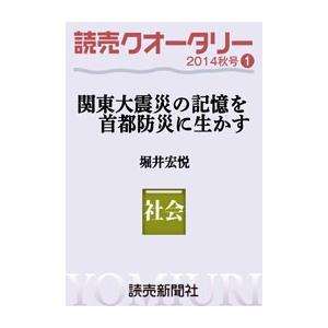 読売クオータリー選集2014年秋号1・関東大震災の記憶を首都防災に生かす 堀井宏悦 電子書籍版 / 読売新聞東京本社調査研究本部・堀井宏悦｜ebookjapan