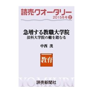 読売クオータリー選集2015年冬号2・急増する教職大学院 法科大学院の轍を踏むな 中西茂 電子書籍版 / 読売新聞東京本社調査研究本部・中西茂｜ebookjapan