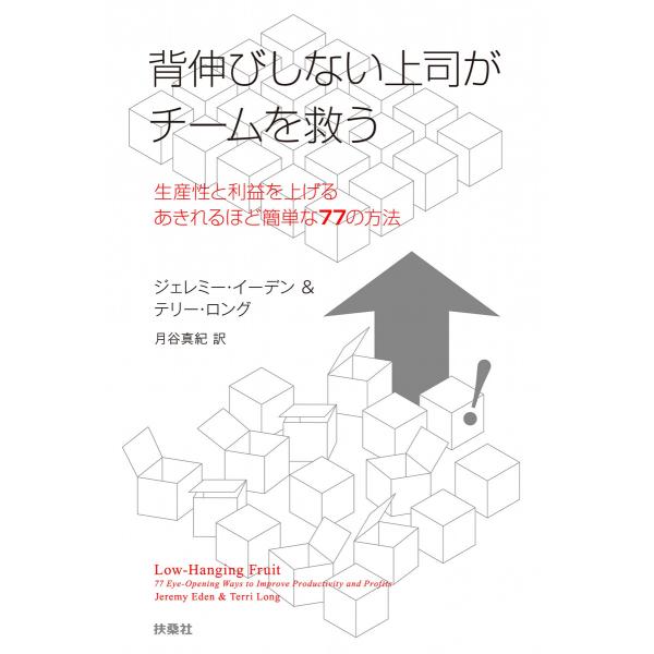 背伸びしない上司がチームを救う 電子書籍版 / [著]ジェレミー・イーデン/[著]テリー・ロング/[...