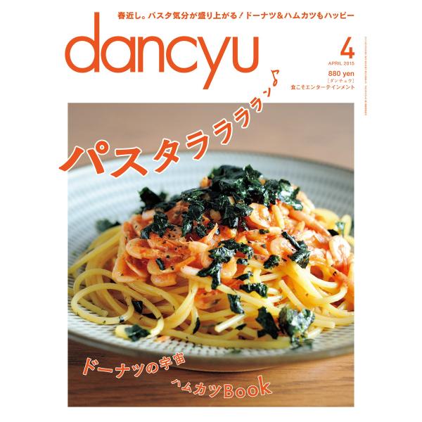 dancyu 2015年4月号 電子書籍版 / dancyu編集部
