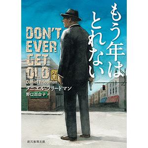 バック・シャッツ・シリーズ (1) もう年はとれない 電子書籍版 / 著:ダニエル・フリードマン 訳...