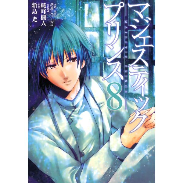 マジェスティックプリンス (8) 電子書籍版 / 企画・原作:創通/フィールズ 漫画構成:綾峰欄人 ...