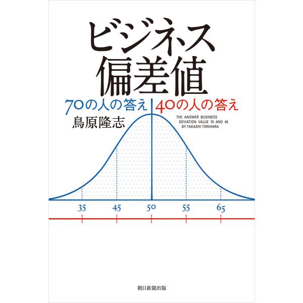 ビジネス偏差値 70の人の答え40の人の答え 電子書籍版 / 鳥原隆志