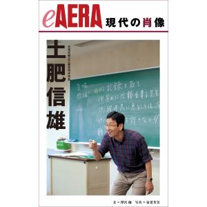 現代の肖像 土肥信雄 元東京都立三鷹高等学校長 電子書籍版 / 澤宮優 家老芳美｜ebookjapan