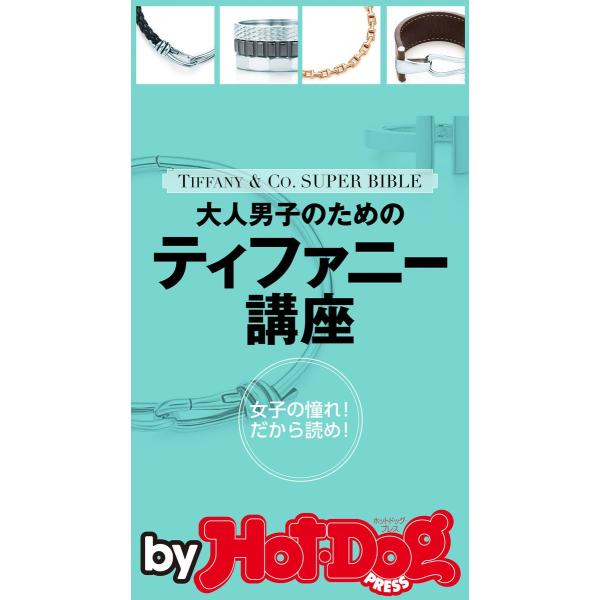 大人男子のためのティファニー講座 by Hot-Dog PRESS 女子の憧れ! だから読め! TI...