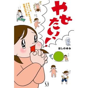 ゆみぞうの、ダイエット“やめれば戻る”苦難の20年(涙) やせたいっ! 電子書籍版 / 著者:ほしのゆみ｜ebookjapan