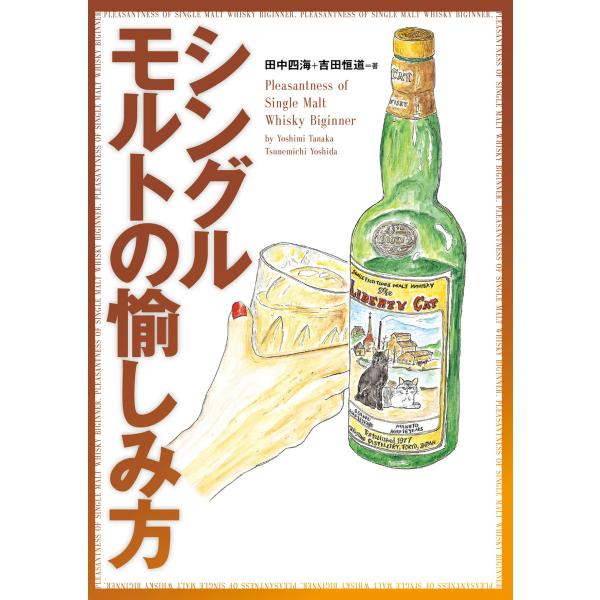 シングルモルトの愉しみ方 電子書籍版 / 田中四海/吉田恒道
