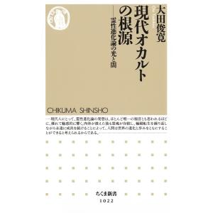 現代オカルトの根源 電子書籍版 / 大田俊寛｜ebookjapan