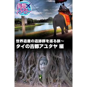 妄想トラベラー 世界遺産の遺跡群を巡る旅〜タイの古都アユタヤ 編 スペシャル版 電子書籍版 / 妄想トラベラー編集部｜ebookjapan