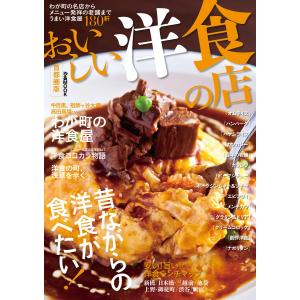 おいしい洋食の店 首都圏版 2015 電子書籍版 / おいしい洋食の店 編集部｜ebookjapan