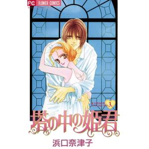 塔の中の姫君 電子書籍版 / 浜口奈津子｜ebookjapan