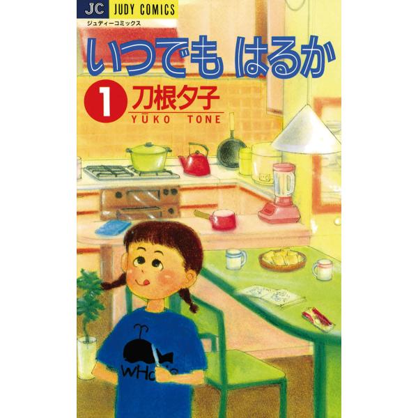 いつでもはるか (1) 電子書籍版 / 刀根夕子