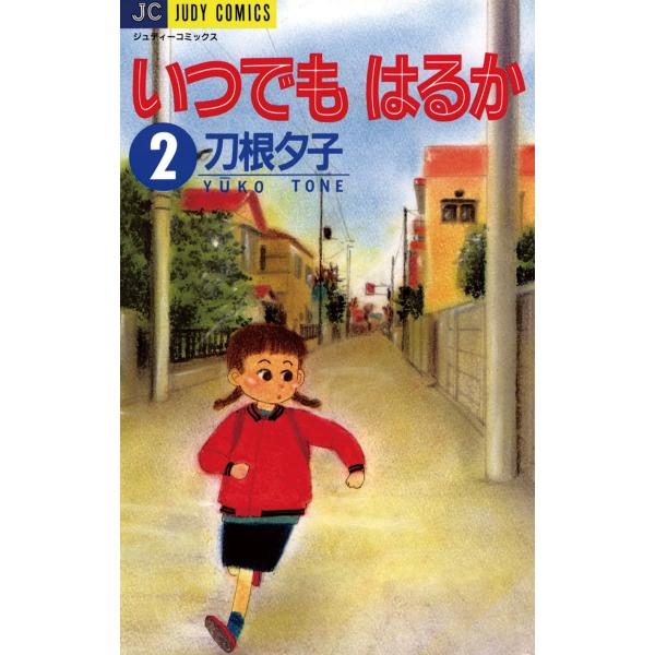 いつでもはるか (2) 電子書籍版 / 刀根夕子