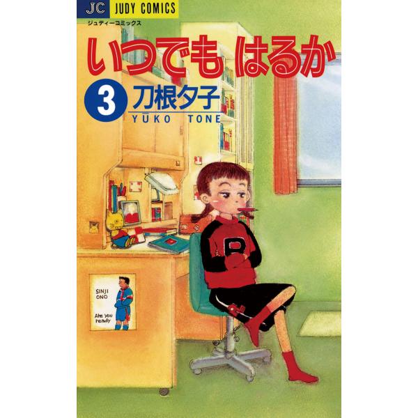 いつでもはるか (3) 電子書籍版 / 刀根夕子