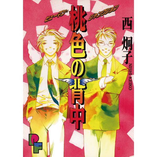 桃色の背中 電子書籍版 / 西炯子
